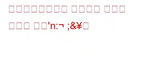 입원치료기관에서 감염관리 규정의 목적은 무엇'n: ;&